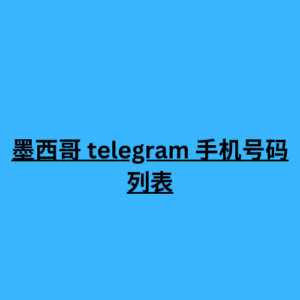 墨西哥 telegram 手机号码列表