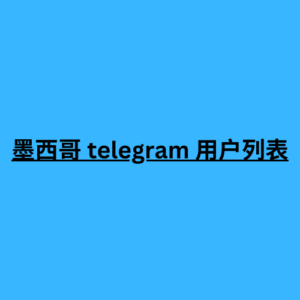 墨西哥 telegram 用户列表