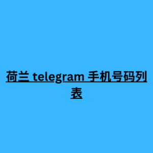 荷兰 telegram 手机号码列表