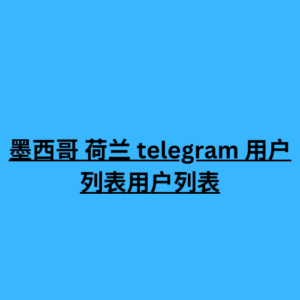 荷兰 telegram 用户列表